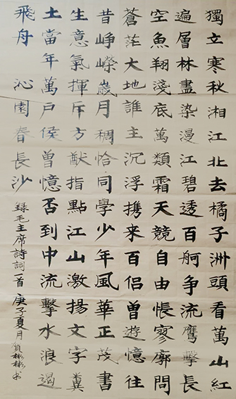 贺彬彬作品3 毛主席《沁园春 长沙》